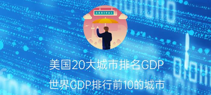 美国20大城市排名GDP（世界GDP排行前10的城市 上海第八,美国多个城市上榜）